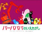 楽天市場】バーバパパ 絵本 セットの通販