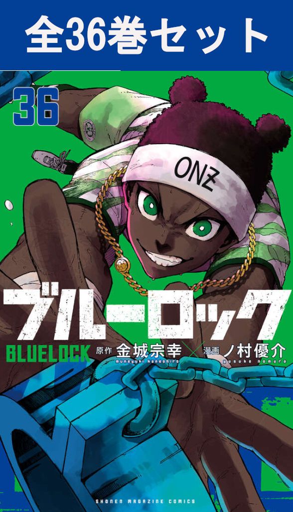 ブルーロック 美品 1-36巻 全巻 全巻セット 漫画 新品購入 ブルー