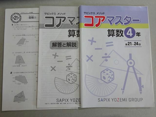 楽天市場】SAPIX サピックス コアマスター 算数4年 第21〜24回 2022