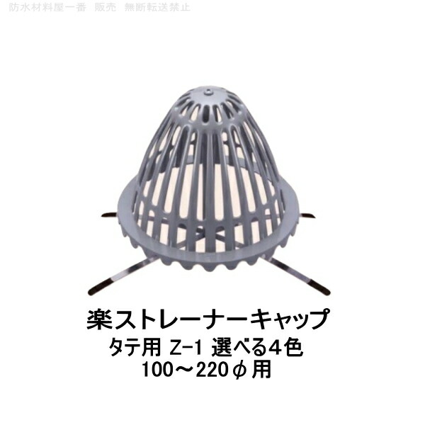 楽天市場】森工業 楽ストレーナーキャップ タテ用 Z-1 100から220用