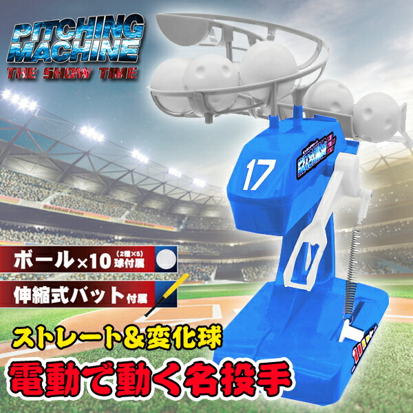 楽天市場】【割引】ピッチングマシン 子供 野球おもちゃ THE SHOW TIME