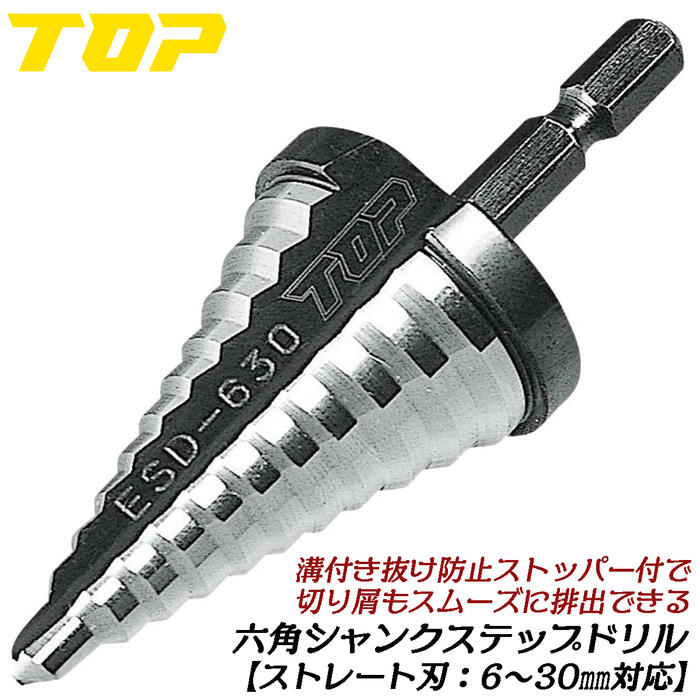 楽天市場】トップ工業 電動ドリル用六角シャンクステップドリル 6~30mm