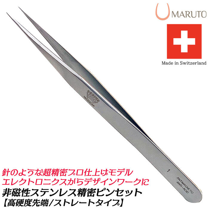 楽天市場】MARUTO 精密ピンセット 高硬度ストレートタイプ 非磁性