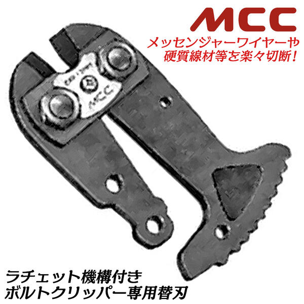 楽天市場】MCC ラチェットボルトクリッパー専用替刃 特殊熱処理刃 独自