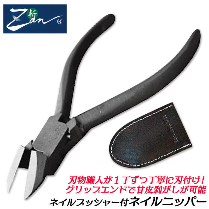 楽天市場】ZAN ネイルプッシャー付き ネイルニッパー 斜刃タイプ 黒