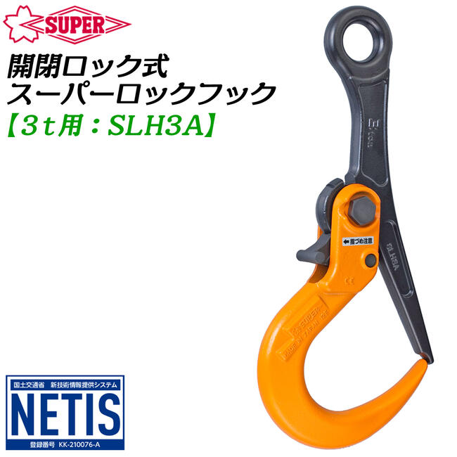 楽天市場】スーパーツール ロックフック 開放ロック式 3t用 敷鉄板