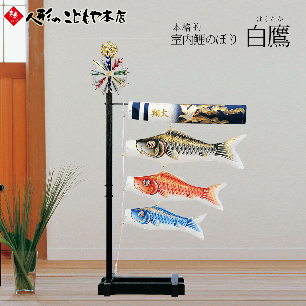 楽天市場】【雛人形限定クーポン配布中】 室内用 こいのぼり 白鷹 室内