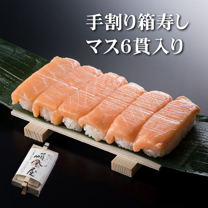 楽天市場】【手割り箱寿し（マス）6貫入り】 レビュークーポン 富山