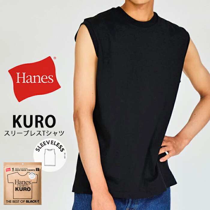 楽天市場】Hanes KURO ヘインズ クロ スリーブレスTシャツ タンク