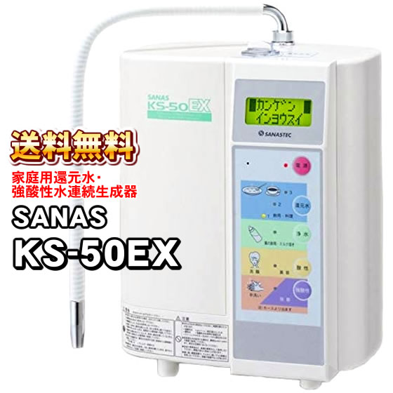 Sanas KS-50EX 浄水器 フィルター付き Sanas KS-50EX 浄水器