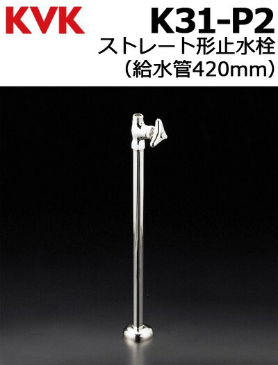 KVK ストレート形止水栓 K31-P2 (水栓金具) 価格比較 - 価格.com
