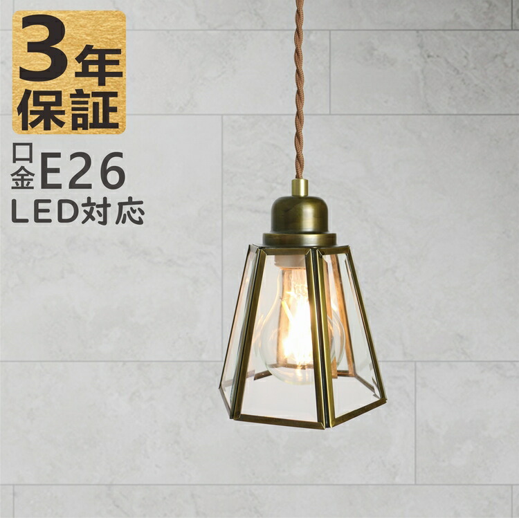 楽天市場】ペンダントライト 吊下げ灯 真鍮 ガラス製シェード E26 1灯