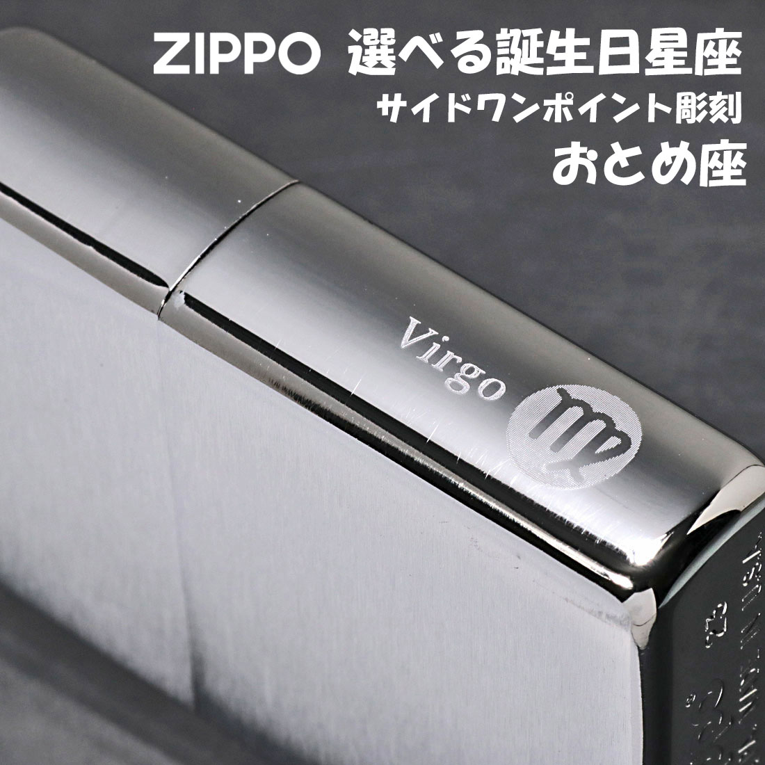 楽天市場】zippo (ジッポーライター)12星座彫刻 ユニット名入れ彫刻