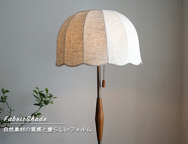 楽天市場】フロアライト フロアスタンド [Lisette リゼット] フロア