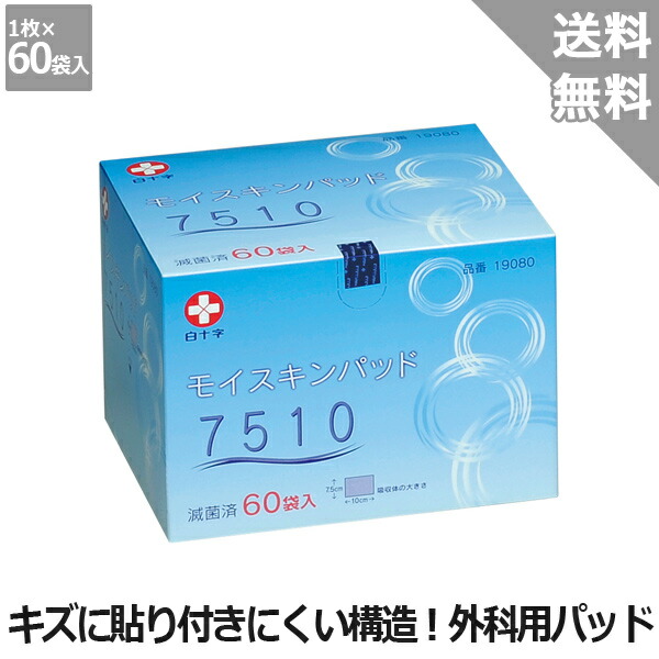 楽天市場】【白十字】モイスキンパッド7510（滅菌済） 60袋 : いきいき