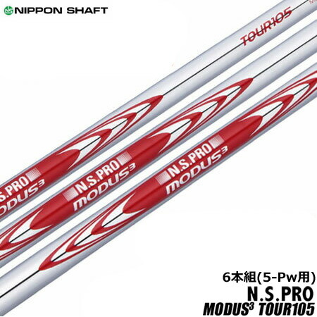 N.S.PRO MODUS 105 R シャフト PW〜6I セット