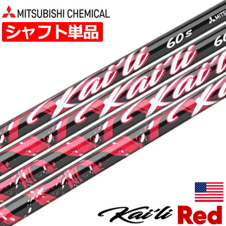 楽天市場】三菱ケミカル Kaili Red Woods ウッド用 カーボンシャフト
