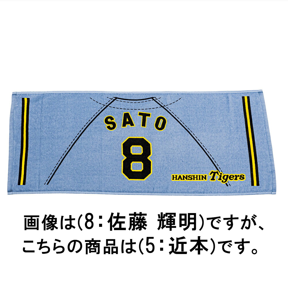 楽天市場】阪神 近本 タオルの通販