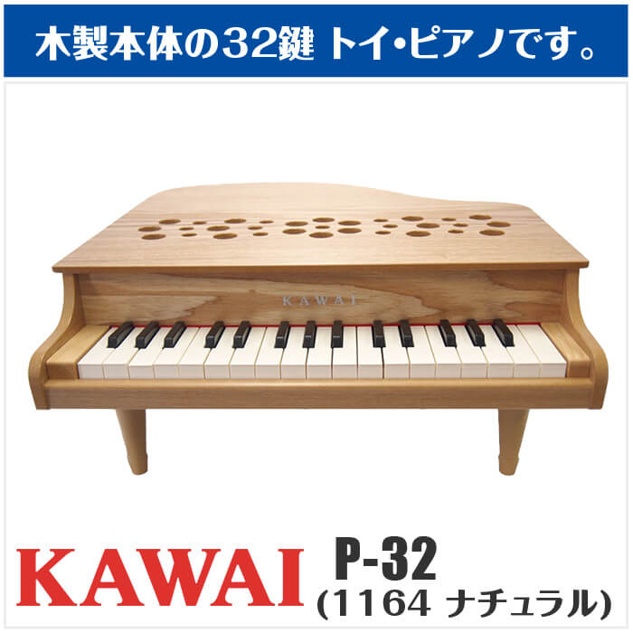 楽天市場】カワイ ミニピアノ KAWAI P-32 1164 ナチュラル (子供用