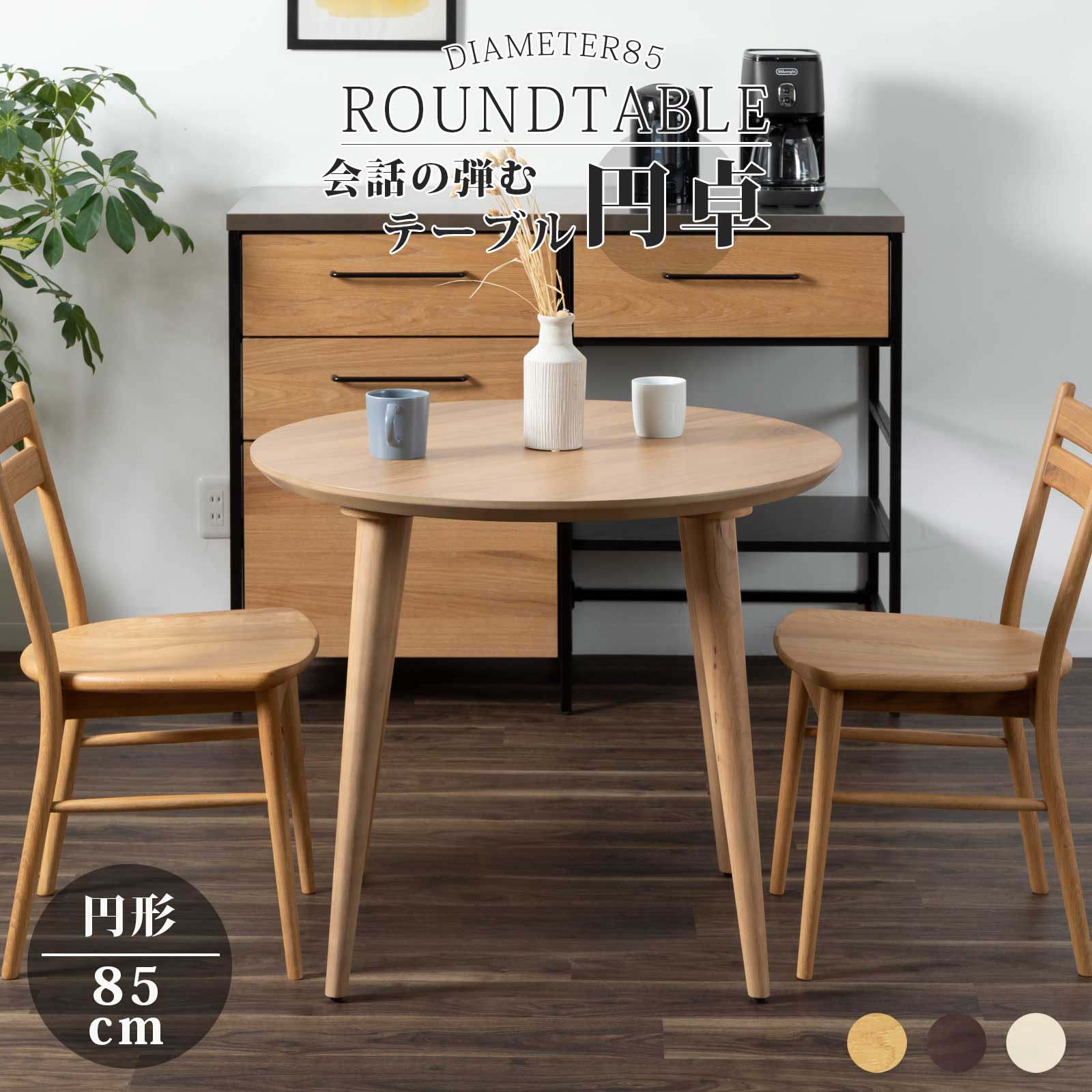 楽天市場】ダイニングテーブル 2人掛け 丸テーブル 85cm 幅 小さめ