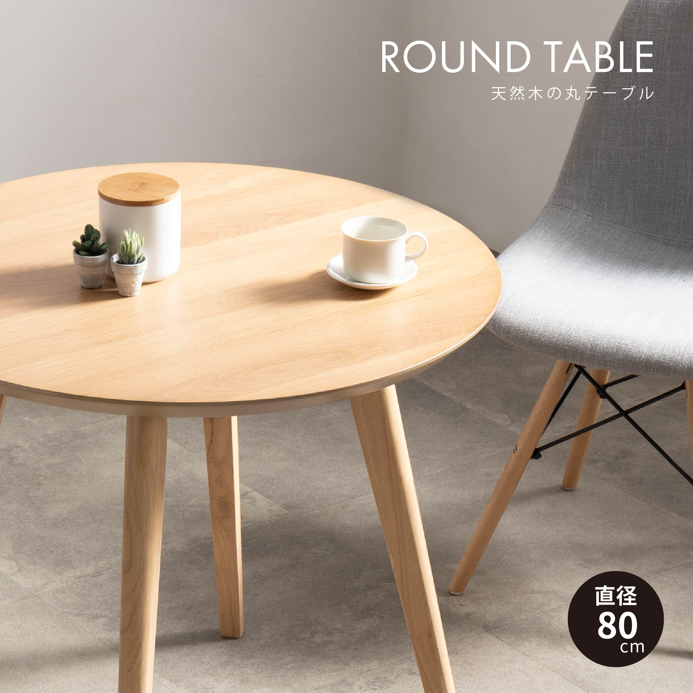 楽天市場】丸テーブル ダイニングテーブル 丸 80cm 円形 2人用 小さめ