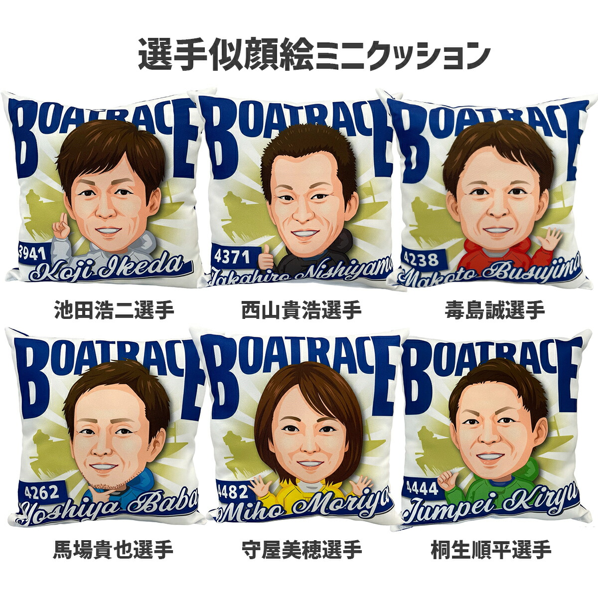 楽天市場】レーサー似顔絵ミニクッション｜選手グッズ 応援グッズ 池田