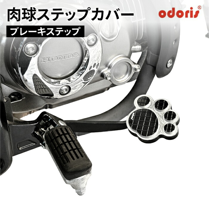 楽天市場】オドリス ステップカバー ブレーキ モンキー125 JB03 JB05