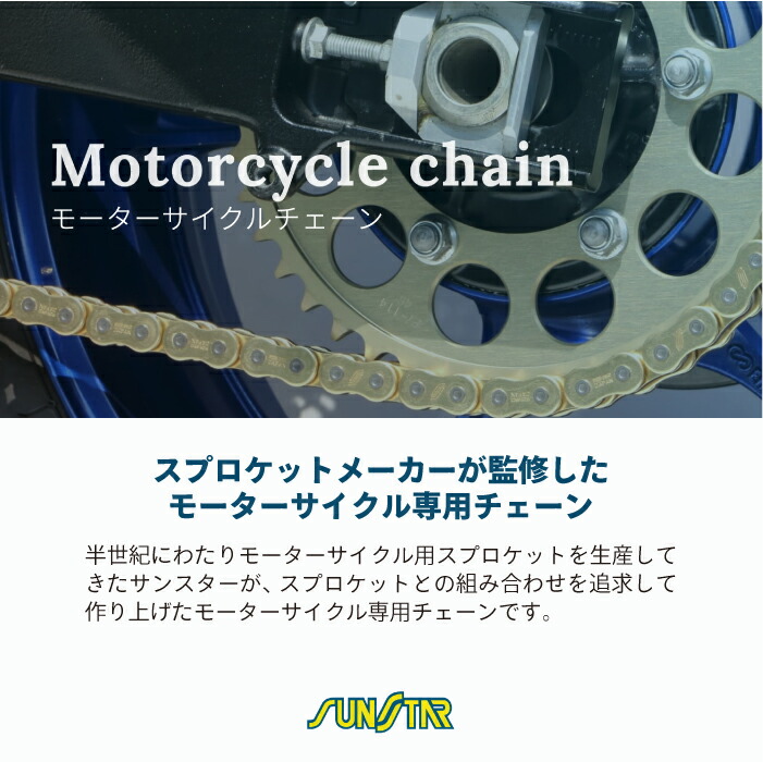 サンスター技研㈱製 モーターサイクル専用チェーン 新品未使用品（未