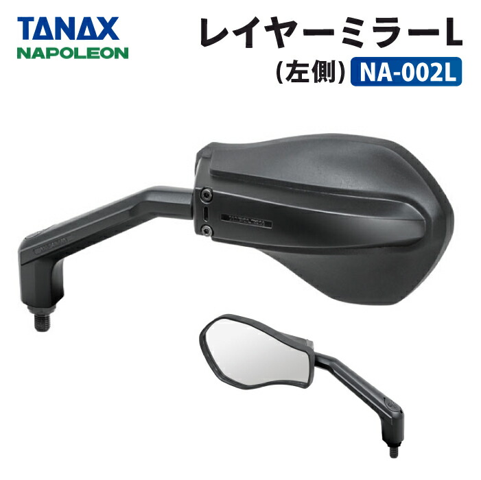 楽天市場】タナックス ナポレオン NA-002L レイヤーミラーL (左側