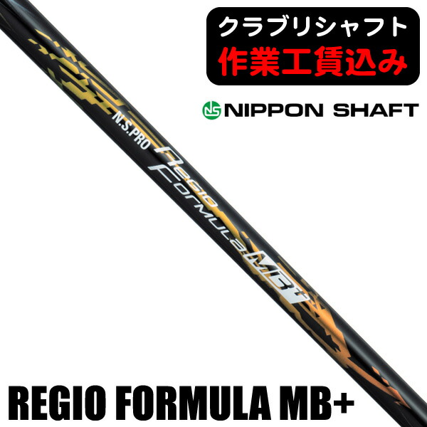 楽天市場】nippon shaft n．s．pro regio formula mb 55 65 75の通販