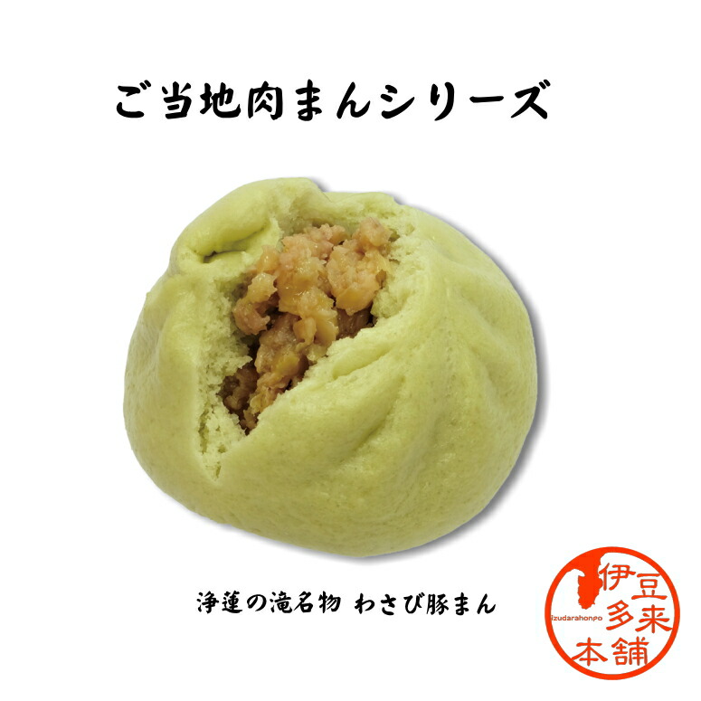 楽天市場】【ご当地肉まん山葵風味】☆わさび豚まん1パック4個入