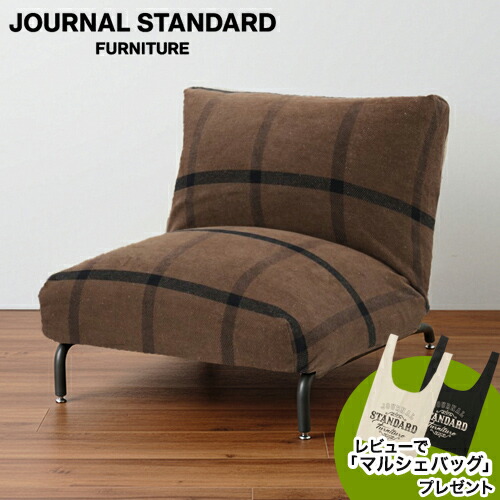 楽天市場】JOURNAL STANDARD FURNITURE ジャーナルスタンダード