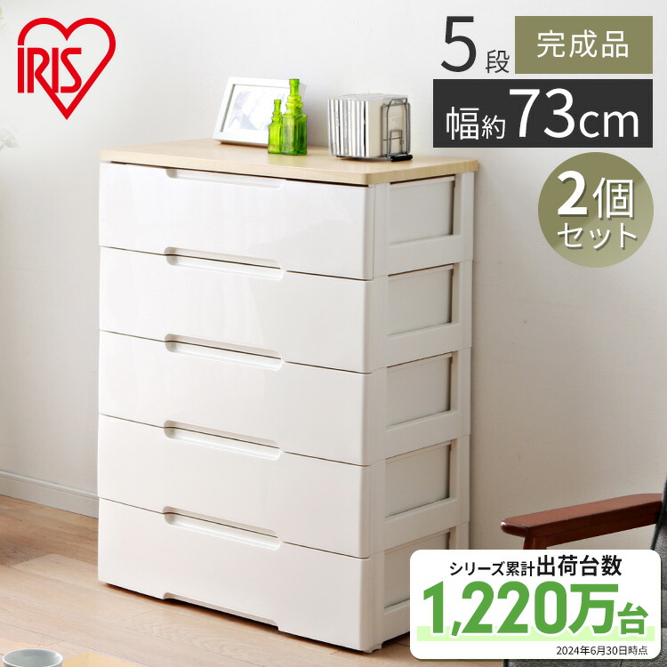 楽天市場】【2個セット】チェスト 幅73 5段 プラスチック アイリス