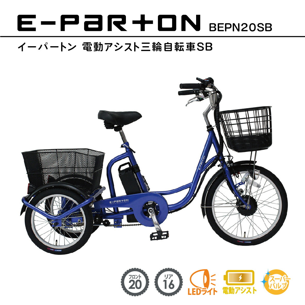 楽天市場】【メーカー直送】E-PARTON イーパートン シニア向け 3輪
