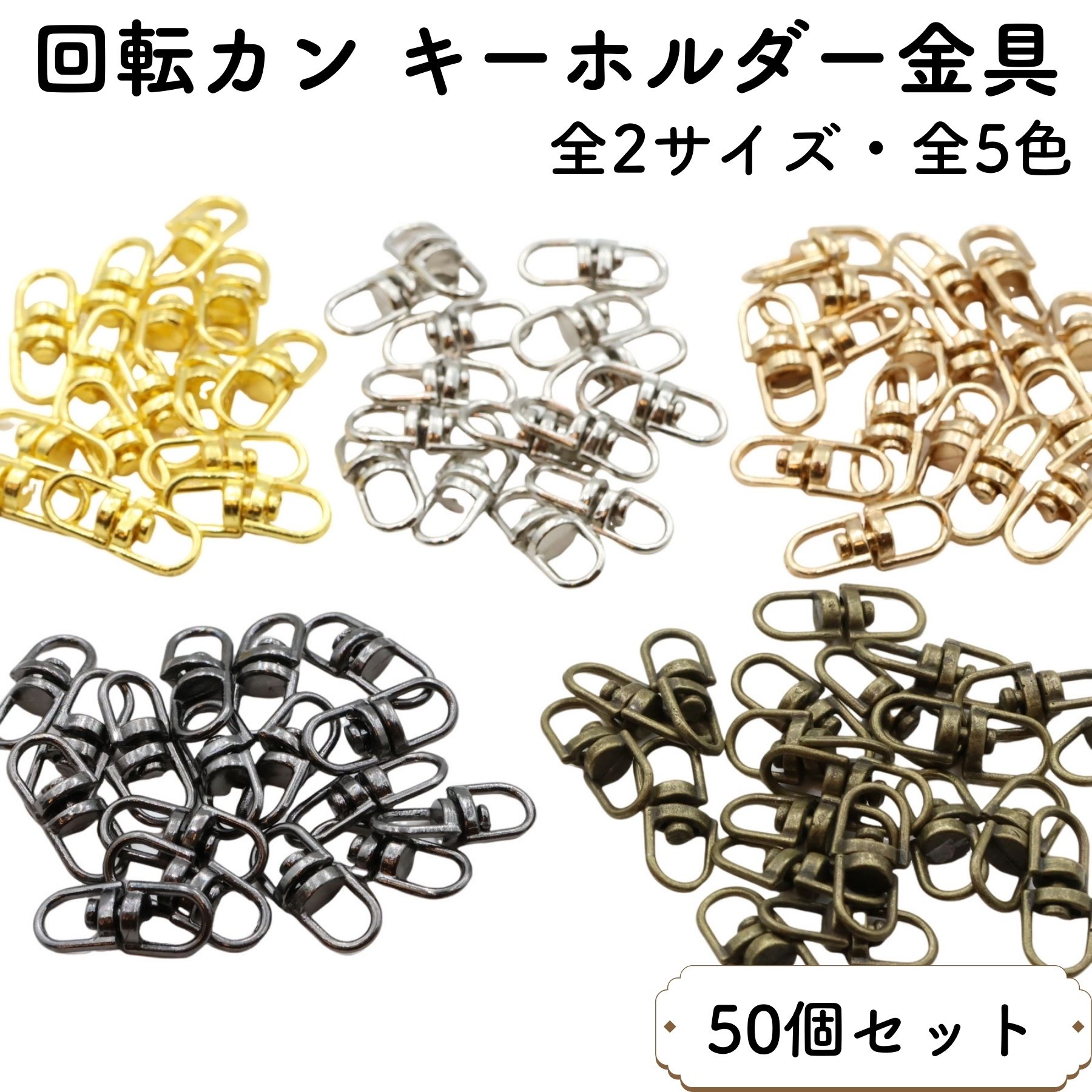 楽天市場】【50個】 回転カン キーホルダー金具 全2サイズ 回転式カン