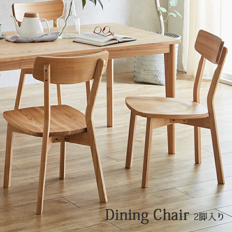 楽天市場】ダイニングチェア 2脚セット 木製 タモ材 無垢 完成品