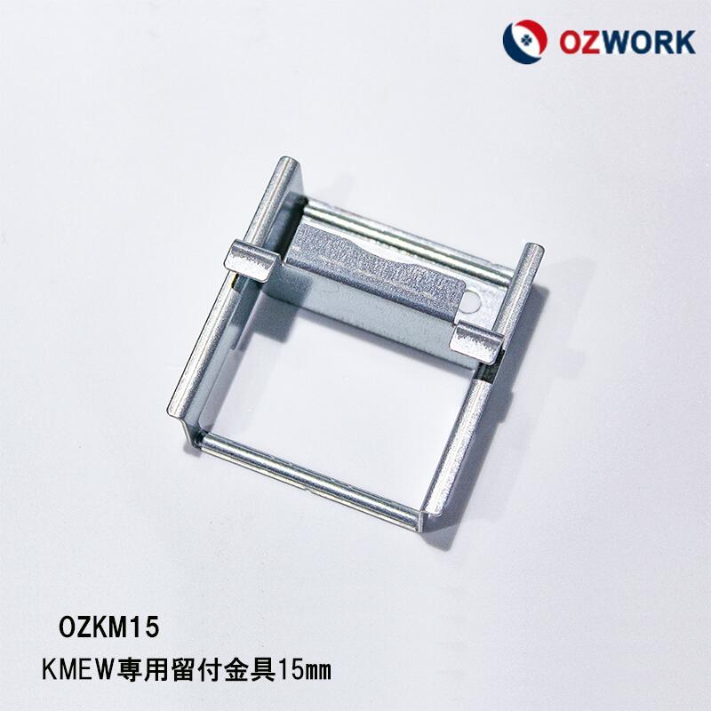 楽天市場】OZWORK KMEW 専用留付金具15mm「 OZKM15 」【 100個入/袋