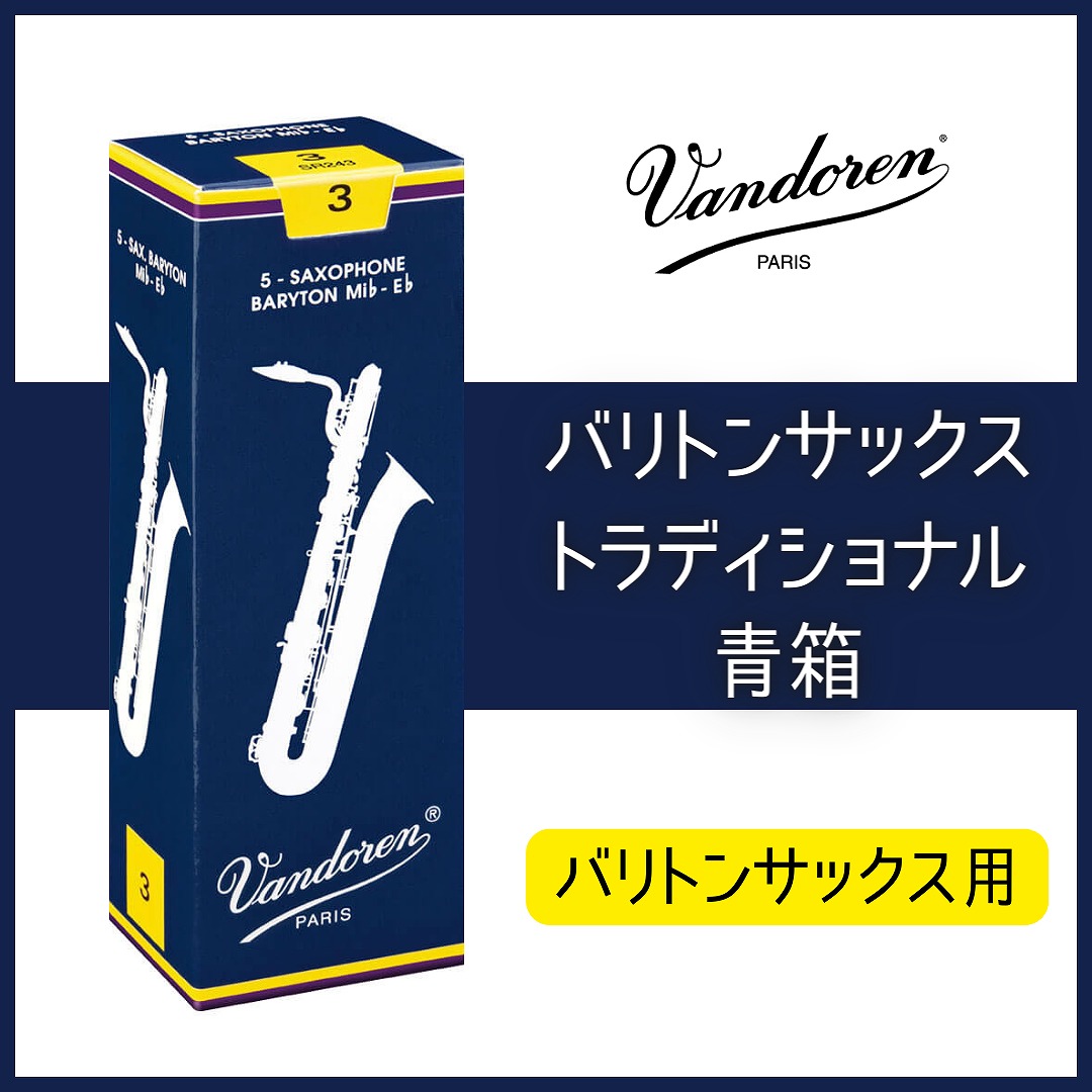 バンドレン バリトンサックスリード 2 1/2 2箱 【公式通販】