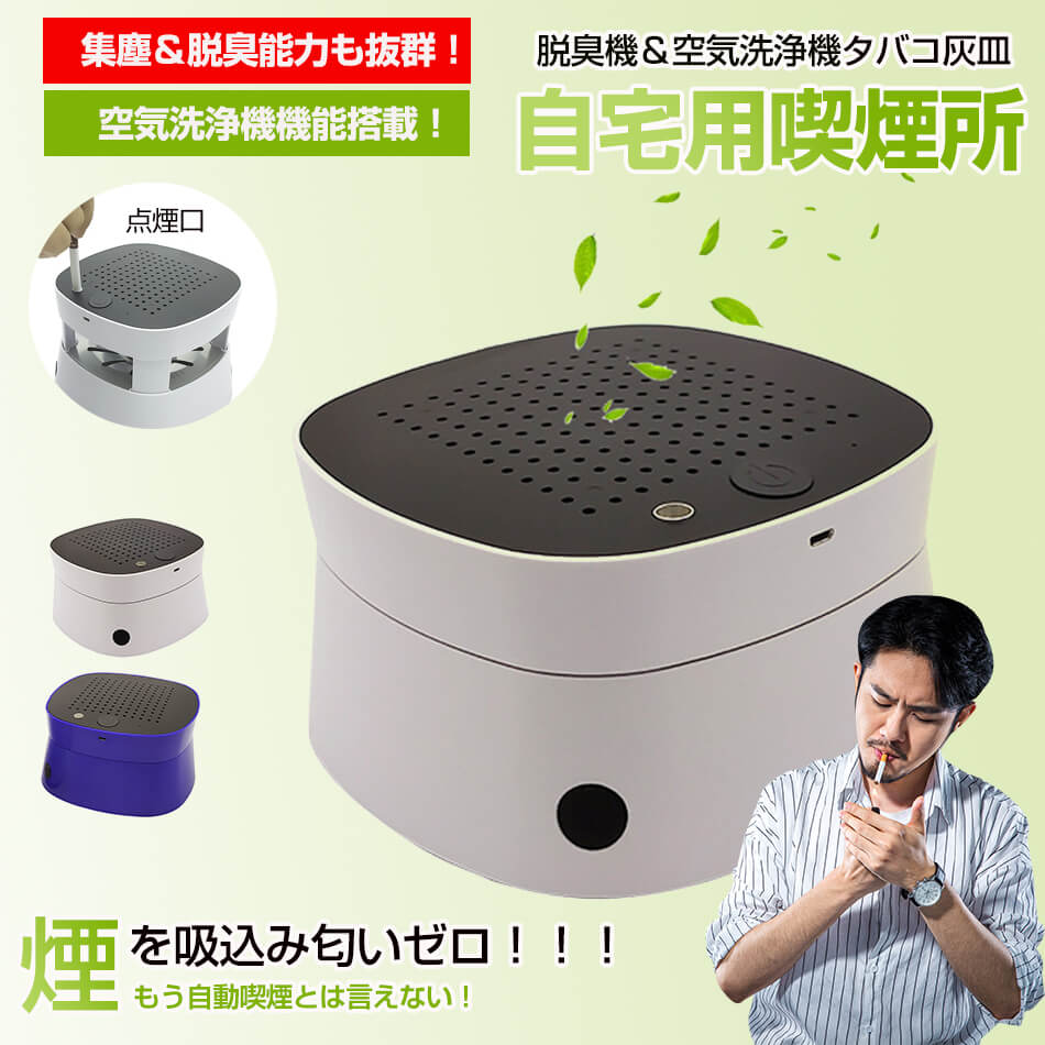 楽天市場】充電式空気清浄 パーソナル 卓上 スモークレス灰皿 高性能