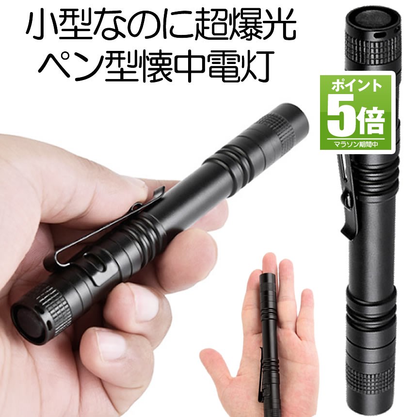 楽天市場】【今だけ最大20％OFFクーポン】 懐中電灯 ミニ ペン型ライト