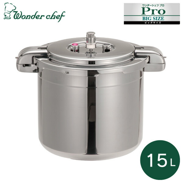 楽天市場】両手圧力鍋 15l （15リットル）ワンダーシェフ 圧力鍋