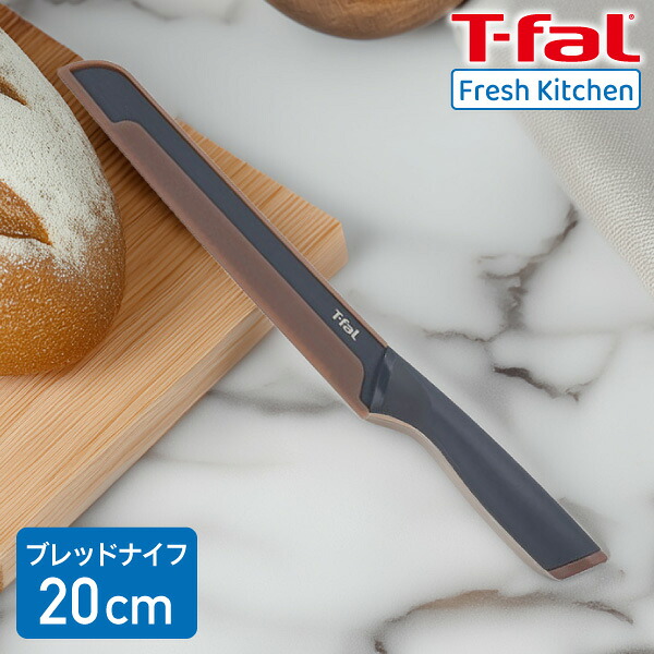 楽天市場】ティファール 包丁 フレッシュキッチン ブレッドナイフ 20cm