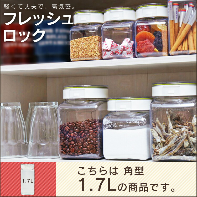 楽天市場】保存容器 角型 1.7L キッチン用品 フレッシュロック TAKEYA