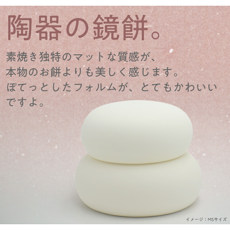 楽天市場】鏡餅 陶器 陶器製【MSサイズ】マットな質感がモダン ぽてっ