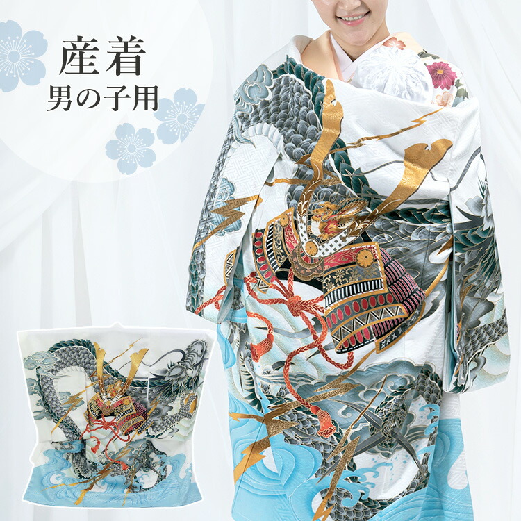 楽天市場】お宮参り 着物 男の子[兜に龍 白色] 産着セット(紐付きの