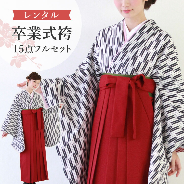 楽天市場】【レンタル】卒業式(高校/大学) 袴セット 17点フルセット 二