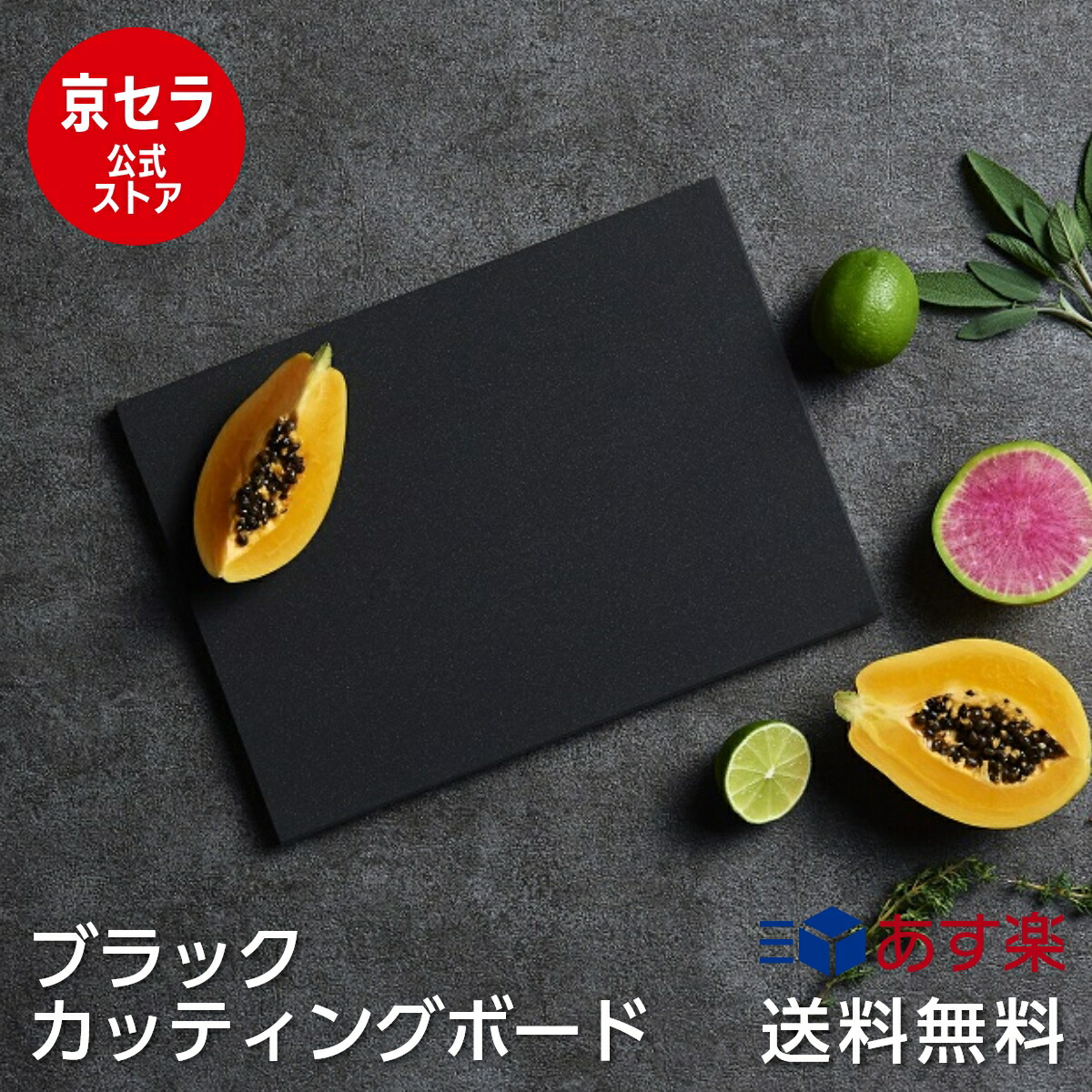 楽天市場】テレビで紹介！【京セラ公式】ブラックカッティングボード