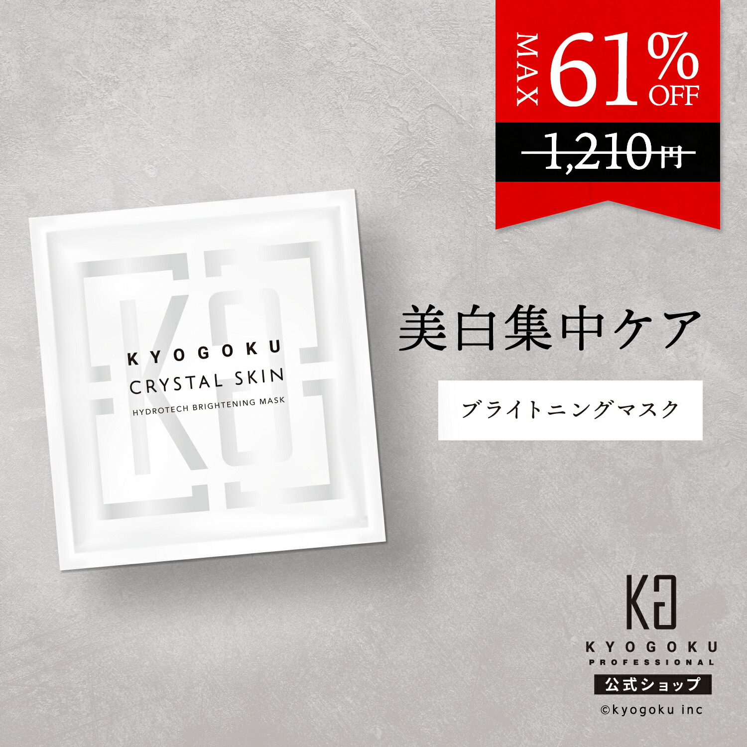 楽天市場】公式 25%OFFクーポン 【 KYOGOKU クリスタルスキン ハイドロ