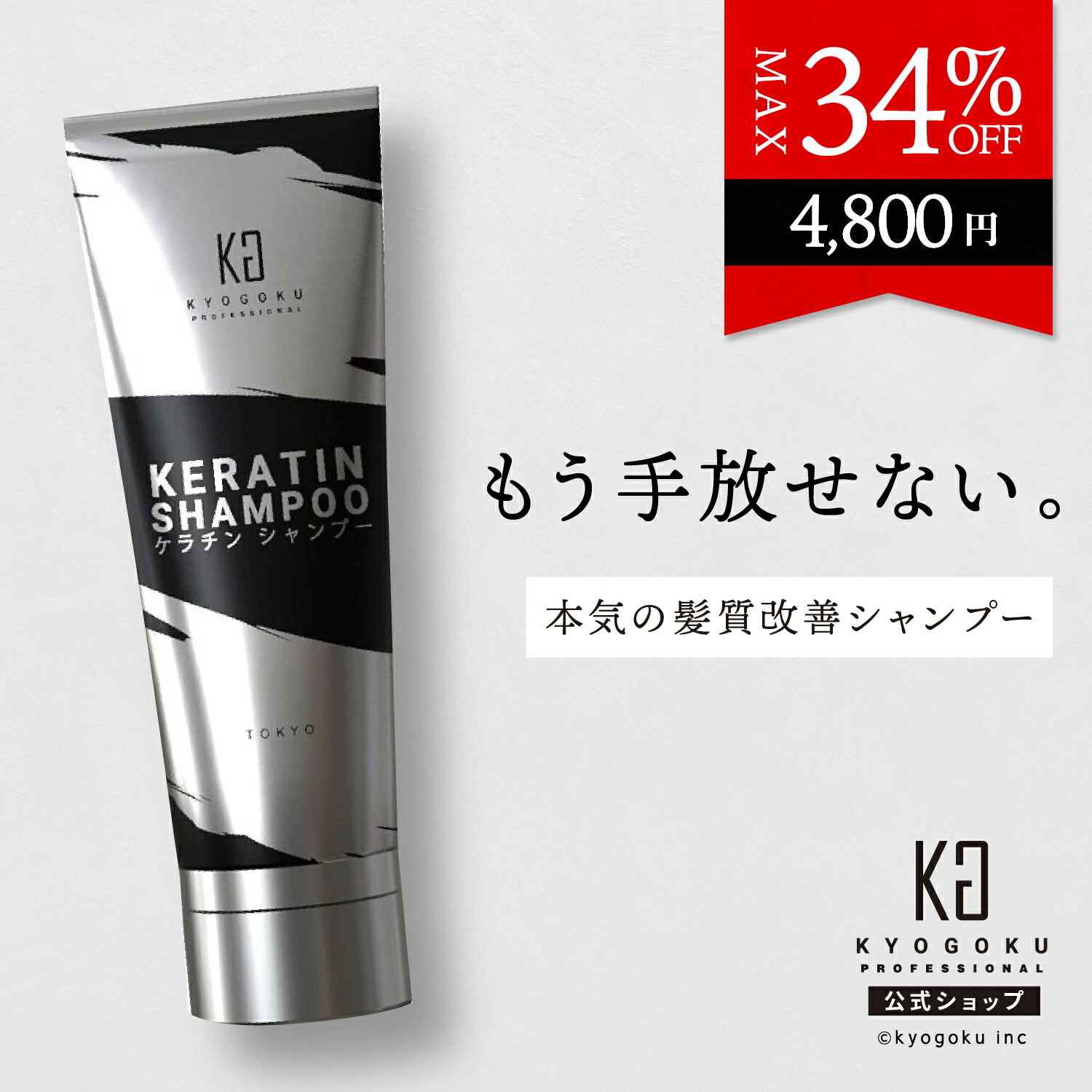 楽天市場】公式 クーポンで最大34%OFF 【 KYOGOKU ケラチンシャンプー