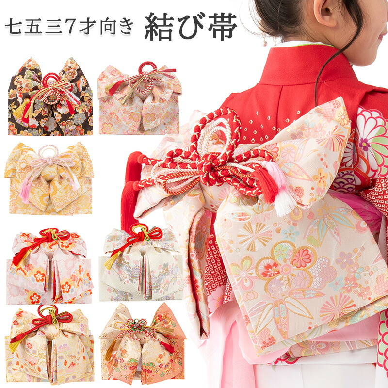 楽天市場】七五三 結び帯 7歳 7才 女の子 作り帯 祝い帯 付け帯 御祝帯